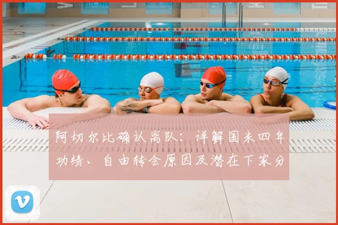 阿切尔比确认离队：详解国米四年功绩、自由转会原因及潜在下家分析